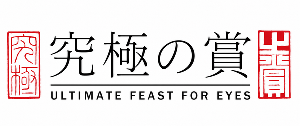 究极之赏